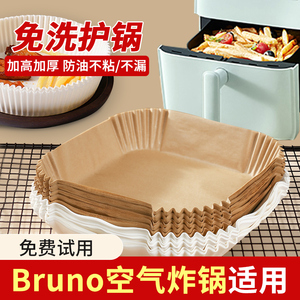 bruno空气炸锅纸专用方形食品级家用免洗锅3.5l小号不粘锅吸油纸