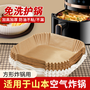 山本空气炸锅专用纸方形食品级家用6l大号4.5l小号硅油纸5l吸油纸