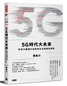 预售【外图台版】5G时代大未来：利用大数据打造智慧生活与竞争优势 / 颜长川 时报文化