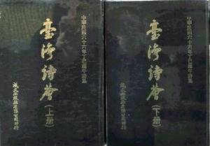 预售【外图台版】台湾诗荟（共2册） / 连雅堂 成文出版社