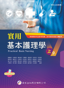 预售【外图台版】实用基本护理学（上） / 苏丽智、林静娟、简淑真、吕丽卿、潘美蓉、李家琦、李美云、 华杏出版社