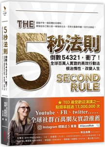 预售【外图台版】五秒法则/梅尔.罗宾斯 （Mel Robbins）/采实