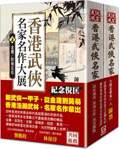 预售【外图台版】香港武侠名家名作大展（上/下）【书衣收藏版】（共二册） / 陈墨 风云时代