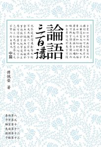 现货【外图台版】论语三百讲（中篇） / 傅佩荣 联经