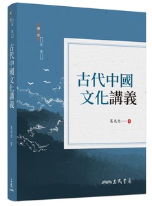 预售【外图台版】古代中国文化讲义(二版) / 葛兆光 三民