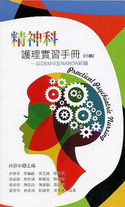 预售【外图台版】精神科护理实习手册 /林静幸　主编；林静幸、李嘉龄、侯玟里、赖姿如等 华格那企业有限公司