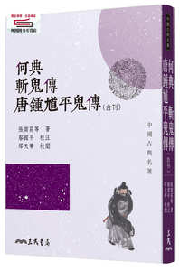 预售【外图台版】何典斩鬼传唐钟馗平鬼传(合刊)(二版) / 张南庄-等着；黄霖-校注；缪天华-校阅 三民