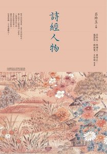 预售【外图台版】诗经人物 / 吕珍玉　主编；吕珍玉、林增文、黄守正、施盈佑、赵咏宽、王安硕　等着 万卷楼