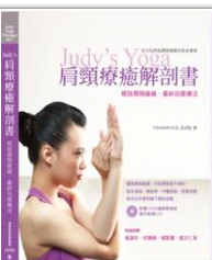 预售【外图台版】Judy's肩颈疗愈解剖书 / Judy 吴惠美