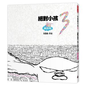 预售【外图台版】绝对小孩3/朱德庸/时报文化