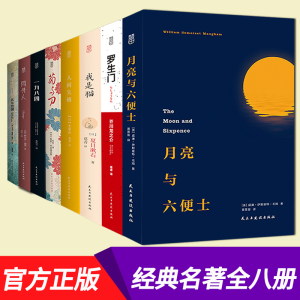 现货【全套八册】我是猫+月亮与六便士+人间失格+菊与刀+罗生门+局外人+一九八四+瓦尔登湖 毛姆太宰治夏目漱石加缪世界名著L