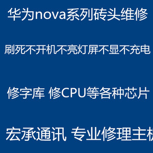 华为 nova4 nova3 2s 荣耀v10 维修主板 字库 7C 重启 救砖 p20