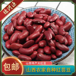 2023新红芸豆 花芸豆山西农家自种大红豆红豆花红豆沙粗粮3-5斤