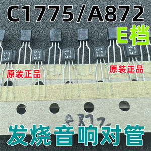 C1775 A872 2SA872 2SC1775 E档 TO-92对管原装正品发烧音响对管