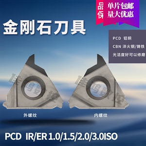 金刚石螺纹刀片PCD 16IR/ER1.0/1.25/1.5/2.0/3.0牙刀粒 固定螺距