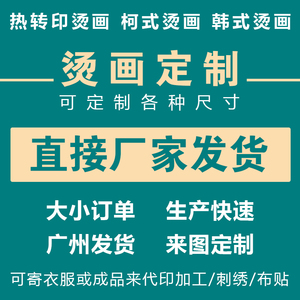 白墨烫画定制打印热转印贴图案logo胶印硅胶植绒金葱反光刻字膜贴