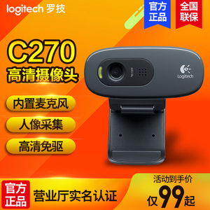 【现货速发】罗技C270/i电脑摄像头视频会议远程教学网课家用拆包