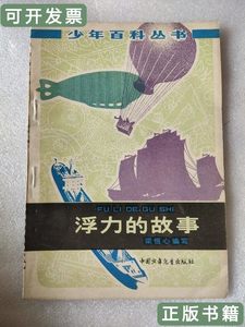 正版浮力的故事 梁恒心 1978中国少年儿童出版社