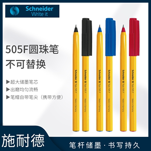 德国Schneider施耐德顺滑505F中油性笔0.5mm大容量原子笔圆珠笔