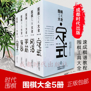 围棋大全 5册 官子/死活/手筋/布局/定式/大全围棋入门基础 速成棋谱教程少儿儿童围棋入门 双元围棋 成都时代cdsd