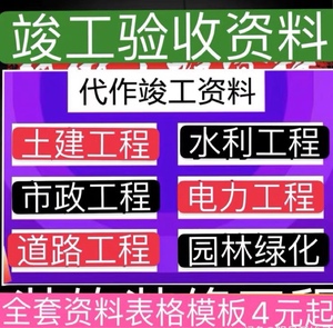 代做工程资料竣工验收资料结算施工组织设计方案竣工图绘制内页资