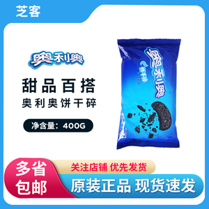 奥利奥饼干碎400g中号饼干屑末蛋糕木糠杯慕斯冰淇淋雪媚娘皮烘焙