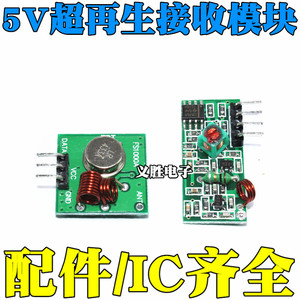 无线收发模块套板433M超再生高频接收模块遥控 发射板+接收器一套