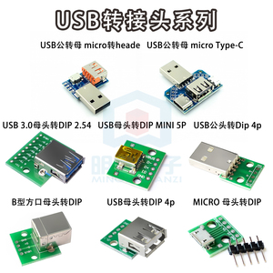 USB转2.0母座头公头MICRO直插转接板已焊接手机电源数据线模块