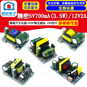 精密5V700mA(3.5W)/12V2A 隔离开关电源/ACDC降压模块 220转5V