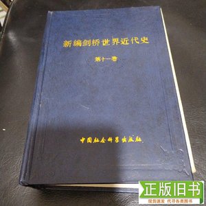 《新编剑桥世界近代史第十一卷》 欣斯利