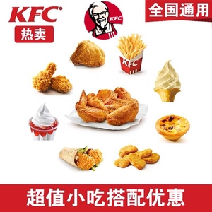肯德基KFC优惠券葡式蛋挞薯条烤翅辣翅原味鸡老北京鸡肉卷代下