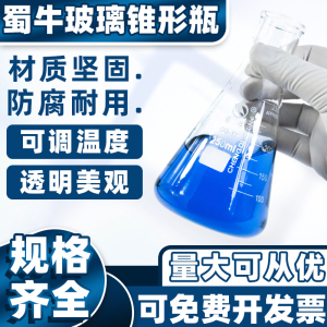 锥形瓶玻璃50 250 500 10000ml化学实验广直口三角烧瓶蜀牛锥形瓶