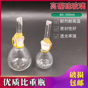 玻璃比重瓶密度瓶附温10 25 50 100李氏250ml 实验仪器液固体粉末