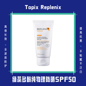 26集+TOPIX+Replenix+新版纯物理防晒SPF5