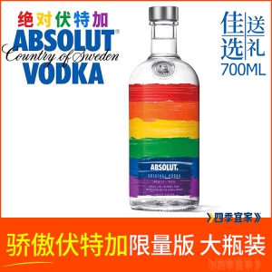 包邮瑞典进口绝对骄傲伏特加多彩带限量版ABSOLUT VODKA大瓶700ml