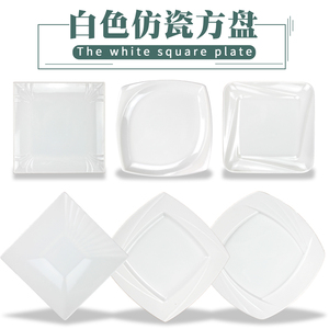 密胺白色塑料盘仿瓷客房方形盘子火锅牛肉盘面包盘蛋糕点心餐盘