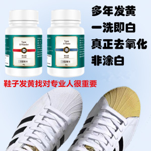 皮久小白鞋去氧化剂还原剂去黄剂清洁增白AJ贝壳头鞋子边除发黄漂