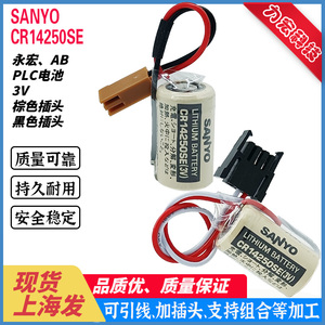 三洋FDK SANYO CR14250SE(3V) 1/2AA永宏AB PLC工控锂电池带插头