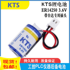 原装KTS ER14250 3.6V电池台达编程DVP-32EH/40EH/80EH系列PLC用