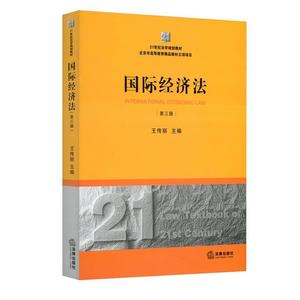 正版 21世纪法学规划教材：国际经济法（第3版） 王传丽 编