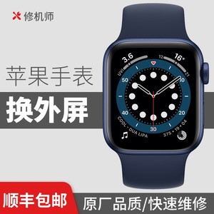 适用于苹果手表watch换外屏玻璃维修S6 5 4 3 2 代se屏幕总成寄修