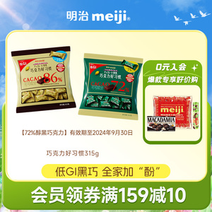 【低GI黑巧家庭装】72/86%巧克力315g大袋零食运动送礼明治meiji