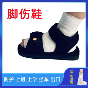 脚趾脚踝骨折护具固定器脚受伤专用拖鞋子拐杖轮椅保护套打石膏鞋