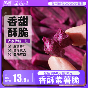 星派 香脆红薯紫薯条260g*2地瓜干番薯脆条连城特产小吃休闲零食