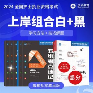 正版2024周周手札五维考点速记内外基护妇儿护士执业资格考试教材