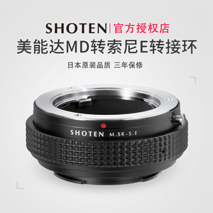 日本SHOTEN MD-NEX美能达MD/MC卡口镜头转索尼E卡口微单手动对焦转接环适用于A7R5/A7R4/A7M4/A9/A1/A6400
