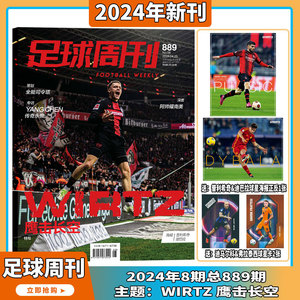 现货 2024年1-8期 【维尔茨/费南多/C罗/梅西封面】足球周刊杂志2024年1-24期订阅打包足球赛事集锦体育足球资讯新闻报道期刊