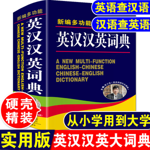 大本正版新编多功能英汉汉英大词典高中生初中生中小学生专用中考高考常用英语双解字典中英文互译单词解释大全书牛津初阶中阶高阶