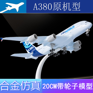 客机合金仿真飞机模型A380原型机中国南方航空玩具成品带起落架