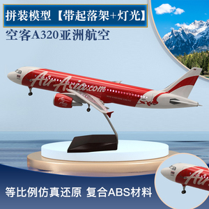 空客A320亚洲航空仿真飞机模型拼装航模320西藏航空摆件纪念品